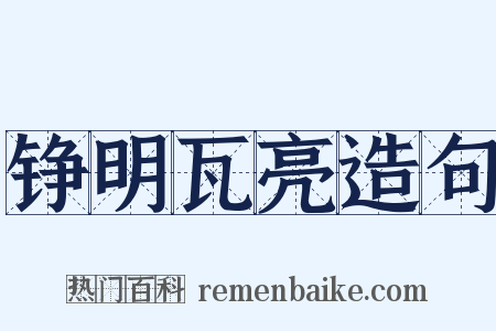 铮明瓦亮造句是什么意思的图片